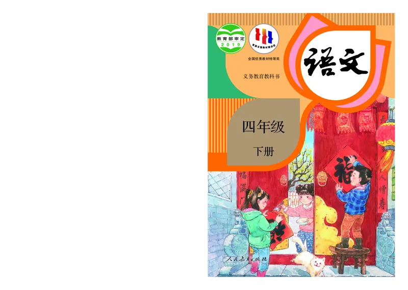《人教版4年级语文下册高清教材_光塔笔记小学教辅_2025秋电子课本小学科目-新教材_全国统一•小学语文电子课本》第1页预览