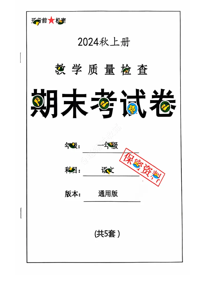 《2024+秋上册一年级语文期末试卷（通用版）_光塔笔记小学教辅_小学资料小学1-6年级上册语文+数学教辅资料合集_一年级上册资料》第1页预览