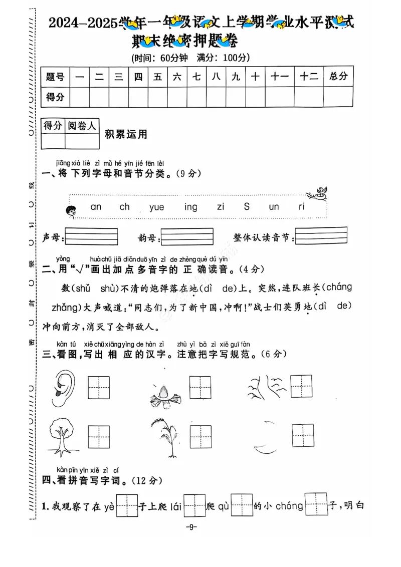 《2024+秋上册一年级语文期末试卷（通用版）_光塔笔记小学教辅_小学资料小学1-6年级上册语文+数学教辅资料合集_一年级上册资料》第10页预览