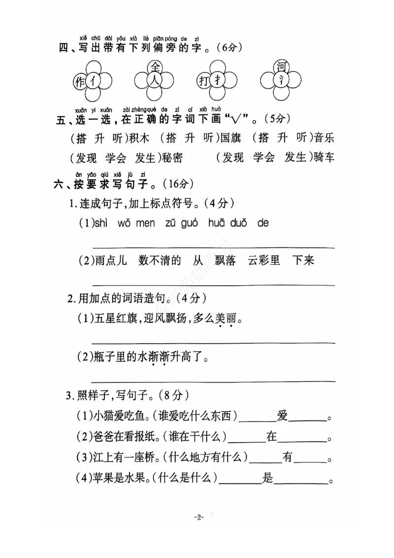 《2024+秋上册一年级语文期末试卷（通用版）_光塔笔记小学教辅_小学资料小学1-6年级上册语文+数学教辅资料合集_一年级上册资料》第3页预览