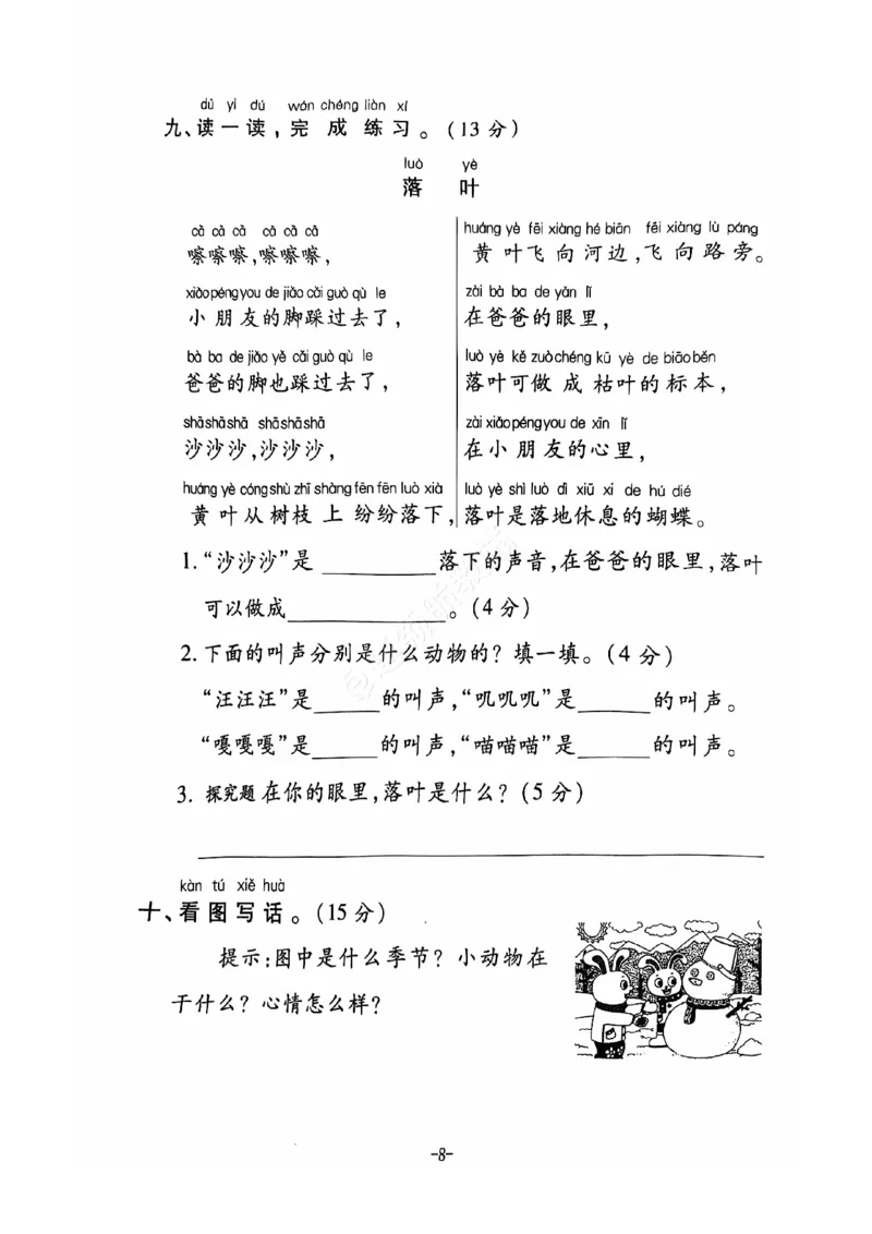 《2024+秋上册一年级语文期末试卷（通用版）_光塔笔记小学教辅_小学资料小学1-6年级上册语文+数学教辅资料合集_一年级上册资料》第9页预览