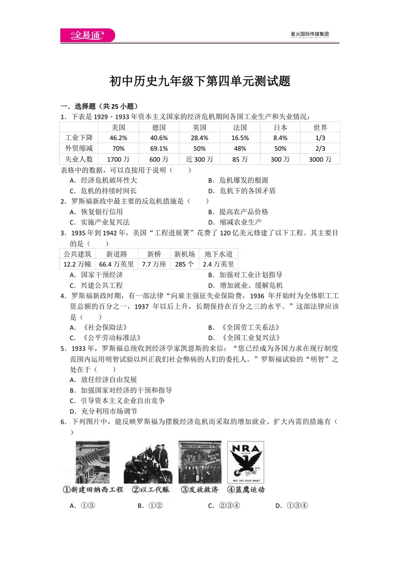 《全易通初中历史人教版九年级下第四单元测试题_初中全科目同步习题+精品试卷（7-9年级）_25秋初中历史《同步习题+精品试卷》_下册_《同步试题》_同步试题资源包（9B）》第1页预览