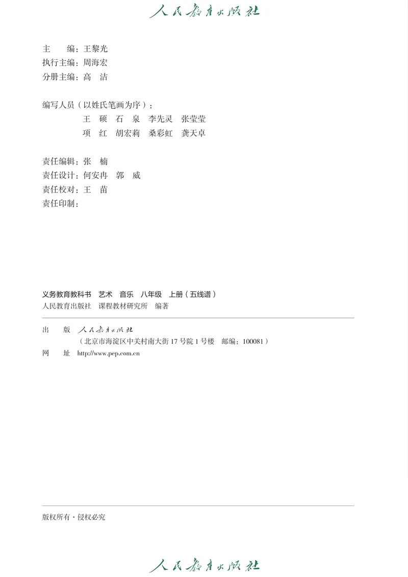 《8年级上册（五线谱）2025秋_初中音乐_人教版_8年级上册》第3页预览