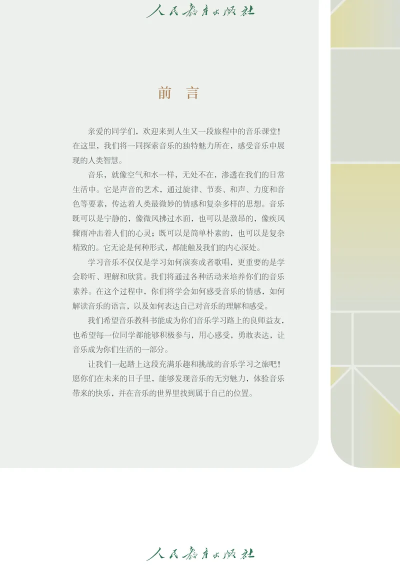 《8年级上册（五线谱）2025秋_初中音乐_人教版_8年级上册》第4页预览