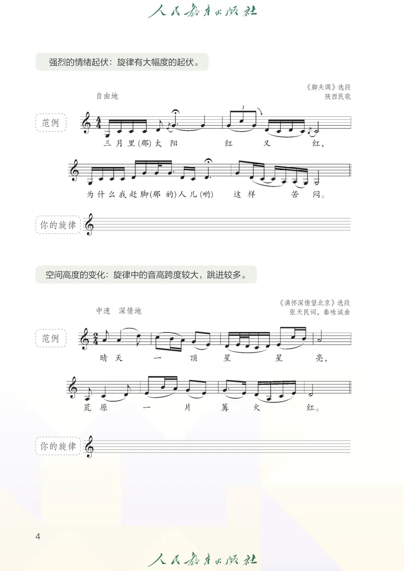 《8年级上册（五线谱）2025秋_初中音乐_人教版_8年级上册》第9页预览