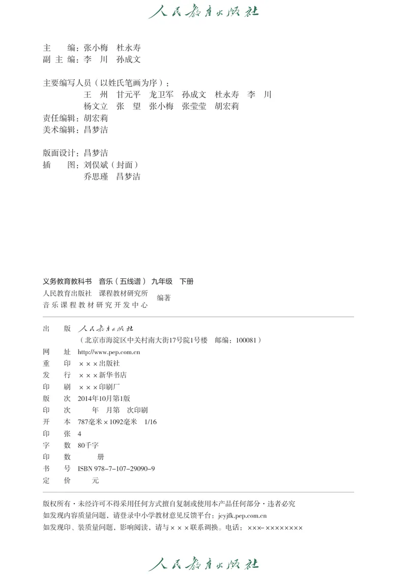 《9年级下册（五线谱）_初中音乐_人教版_9年级下册》第3页预览