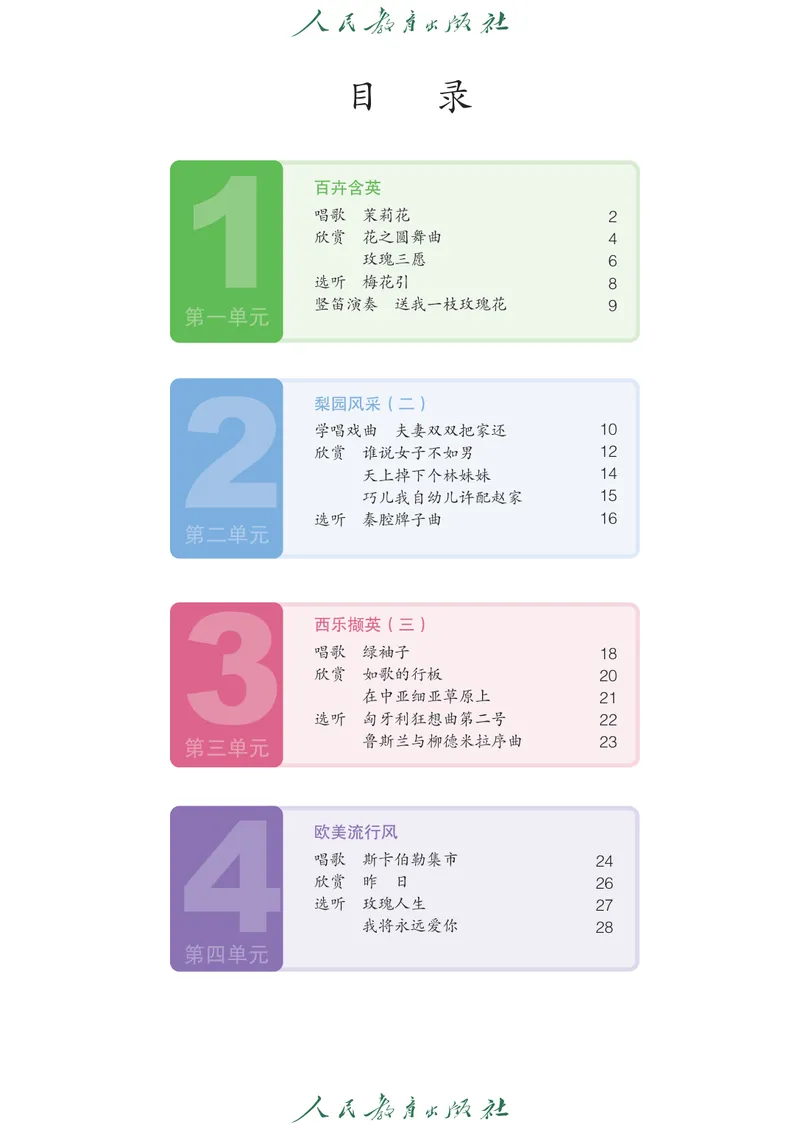 《9年级下册（五线谱）_初中音乐_人教版_9年级下册》第5页预览