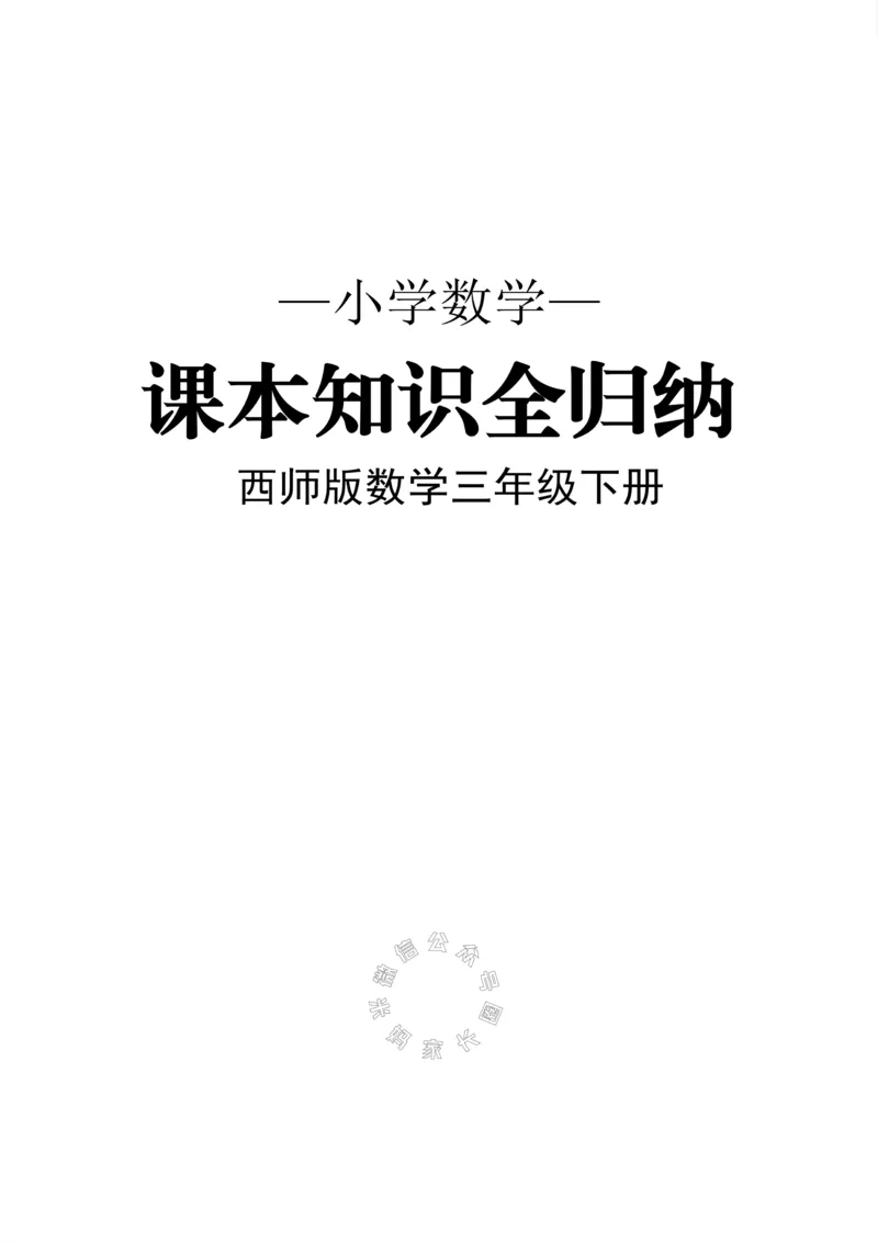 《001.西师版数学三年级下册课本知识全归纳公众号：米妈家长圈_小学1-6年级全科全套_1-6年级全科下册_三年级_其他补充资料_数学西师版资料》第1页预览