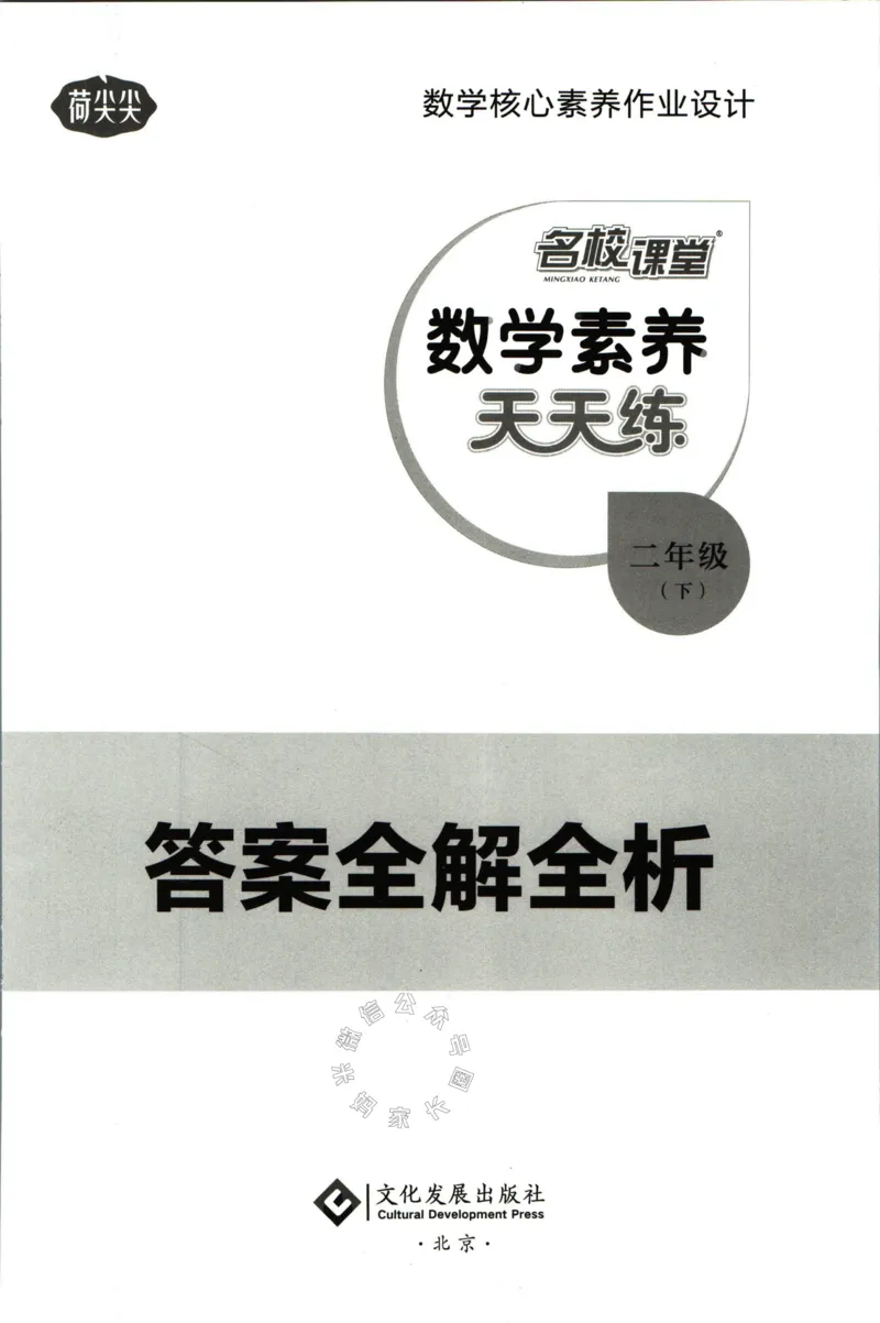 《002.人教版数学名校课堂素养天天练二年级下册答案公众号：米妈家长圈_小学1-6年级全科全套_1-6年级全科下册_二年级_其他补充资料_数学人教版资料》第1页预览