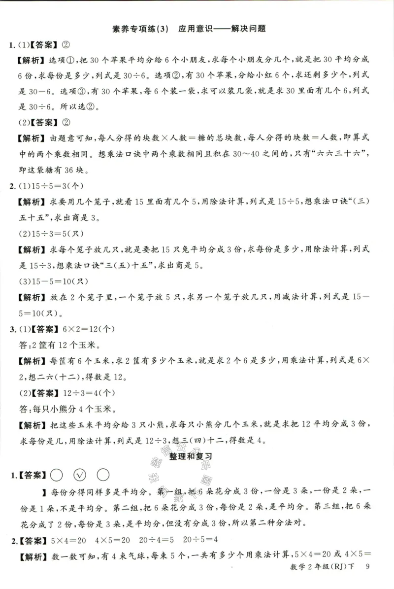 《002.人教版数学名校课堂素养天天练二年级下册答案公众号：米妈家长圈_小学1-6年级全科全套_1-6年级全科下册_二年级_其他补充资料_数学人教版资料》第10页预览