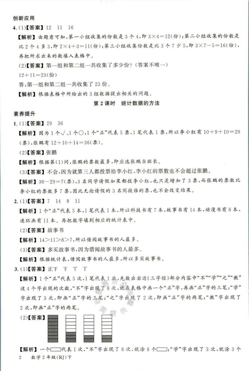 《002.人教版数学名校课堂素养天天练二年级下册答案公众号：米妈家长圈_小学1-6年级全科全套_1-6年级全科下册_二年级_其他补充资料_数学人教版资料》第3页预览