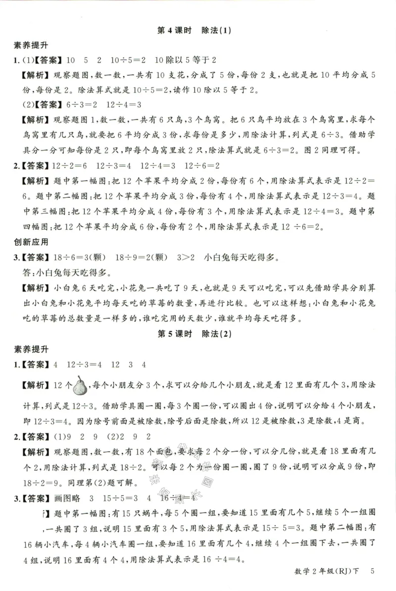 《002.人教版数学名校课堂素养天天练二年级下册答案公众号：米妈家长圈_小学1-6年级全科全套_1-6年级全科下册_二年级_其他补充资料_数学人教版资料》第6页预览