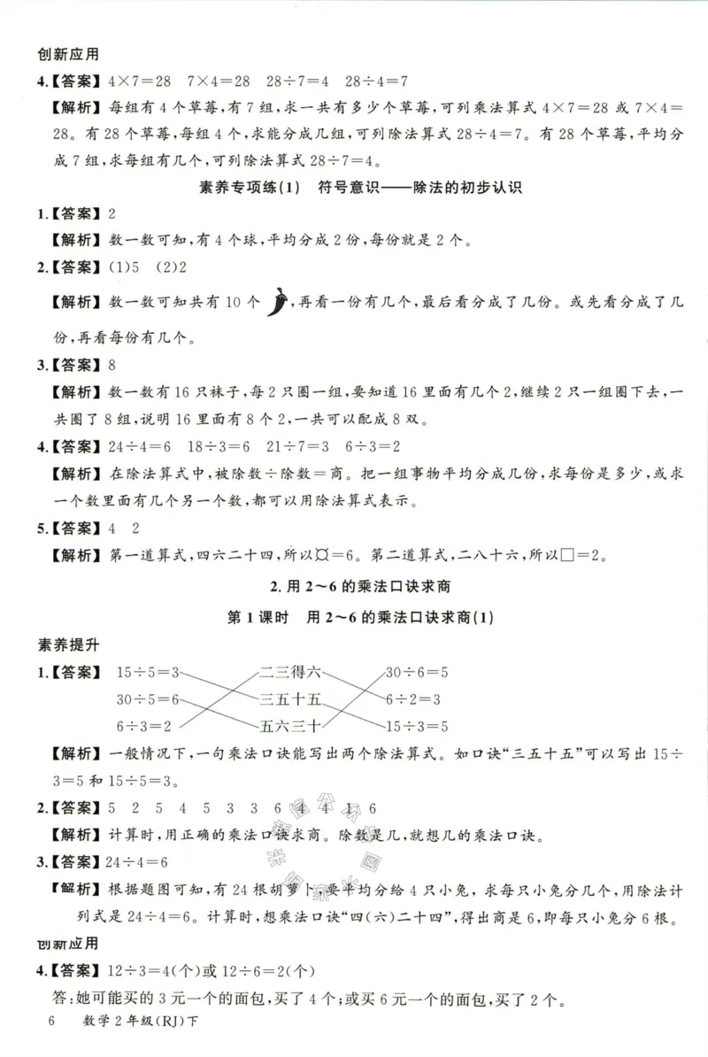 《002.人教版数学名校课堂素养天天练二年级下册答案公众号：米妈家长圈_小学1-6年级全科全套_1-6年级全科下册_二年级_其他补充资料_数学人教版资料》第7页预览