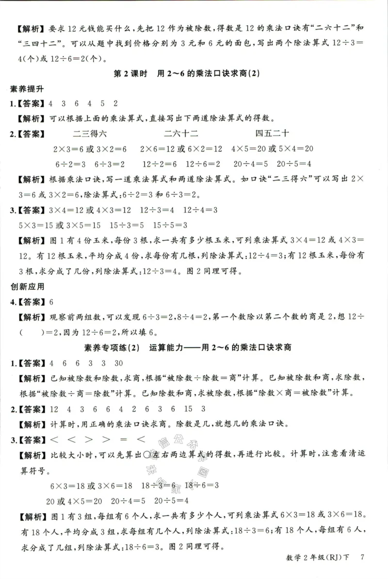 《002.人教版数学名校课堂素养天天练二年级下册答案公众号：米妈家长圈_小学1-6年级全科全套_1-6年级全科下册_二年级_其他补充资料_数学人教版资料》第8页预览
