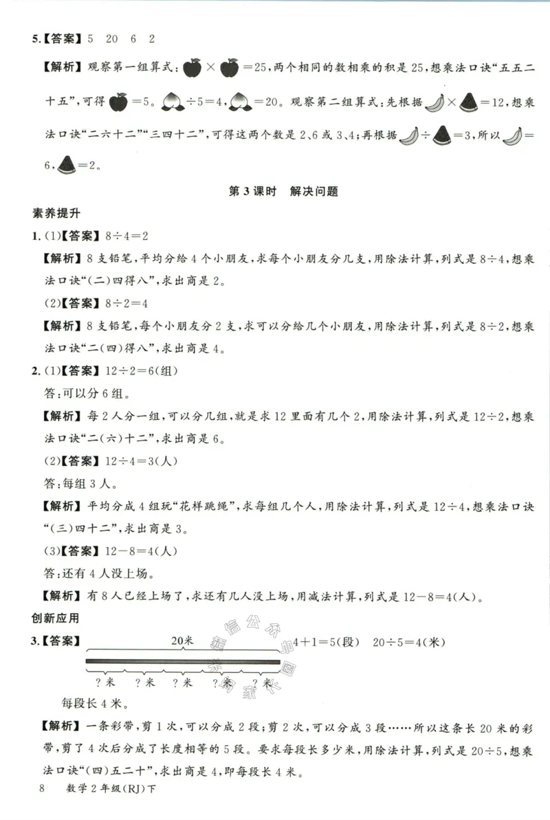 《002.人教版数学名校课堂素养天天练二年级下册答案公众号：米妈家长圈_小学1-6年级全科全套_1-6年级全科下册_二年级_其他补充资料_数学人教版资料》第9页预览