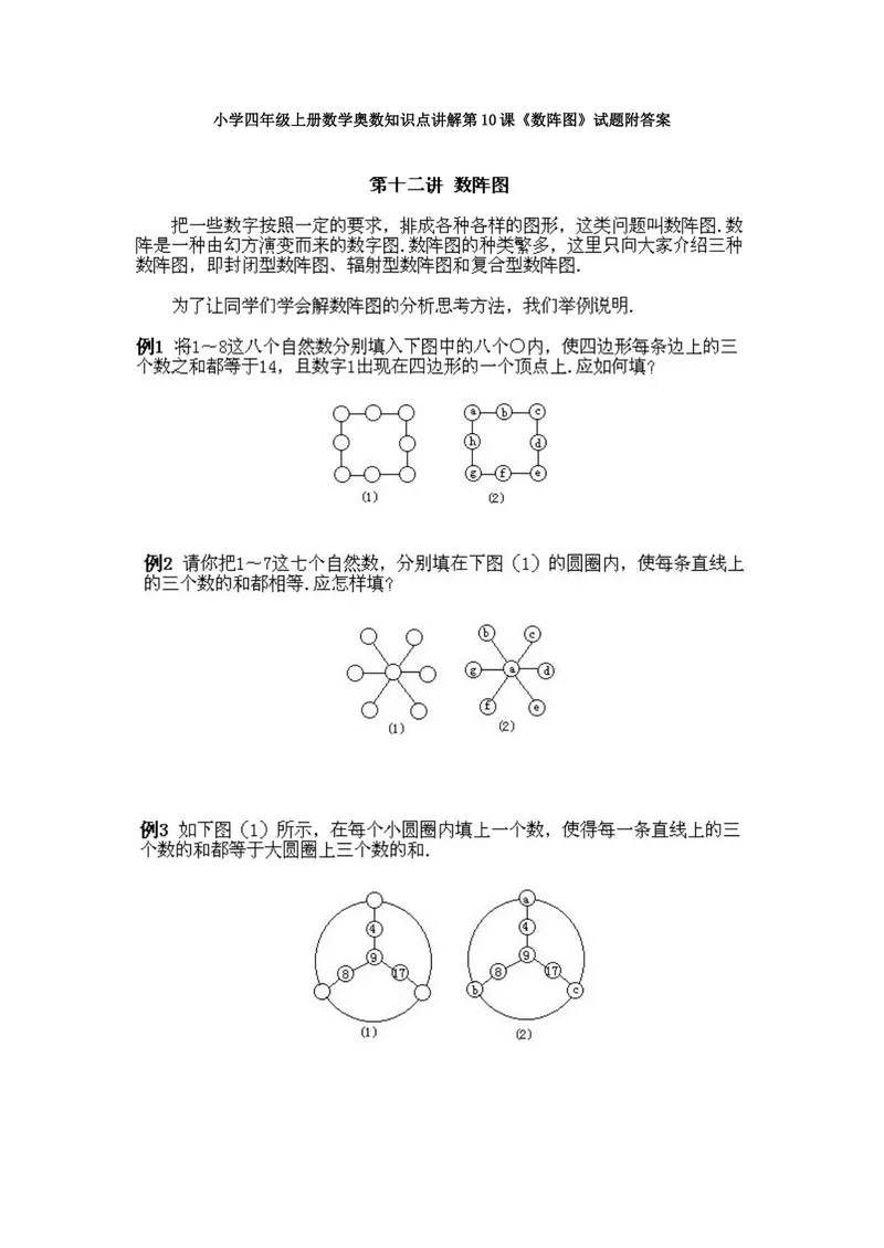《小学四年级上册数学奥数知识点讲解第10课《数阵图》试题附答案_小学1-6年级全科全套_2024更新专题_小学奥数专题资料_4、小学奥数四年级》第1页预览