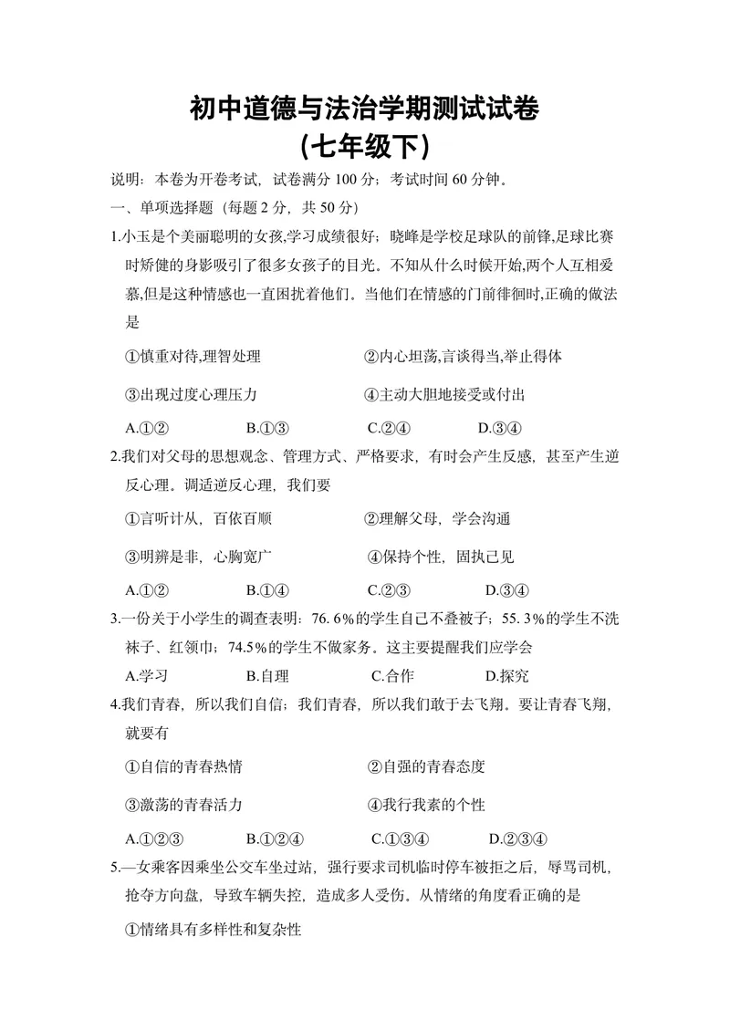 《初中道德与法治七年级下册试题库作业_0作业_初中全科目同步习题+精品试卷（7-9年级）_25秋初中道法《同步习题+精品试卷》_初中道法7-9年级上册试卷(1)_《优秀作业单》_七年级》第1页预览