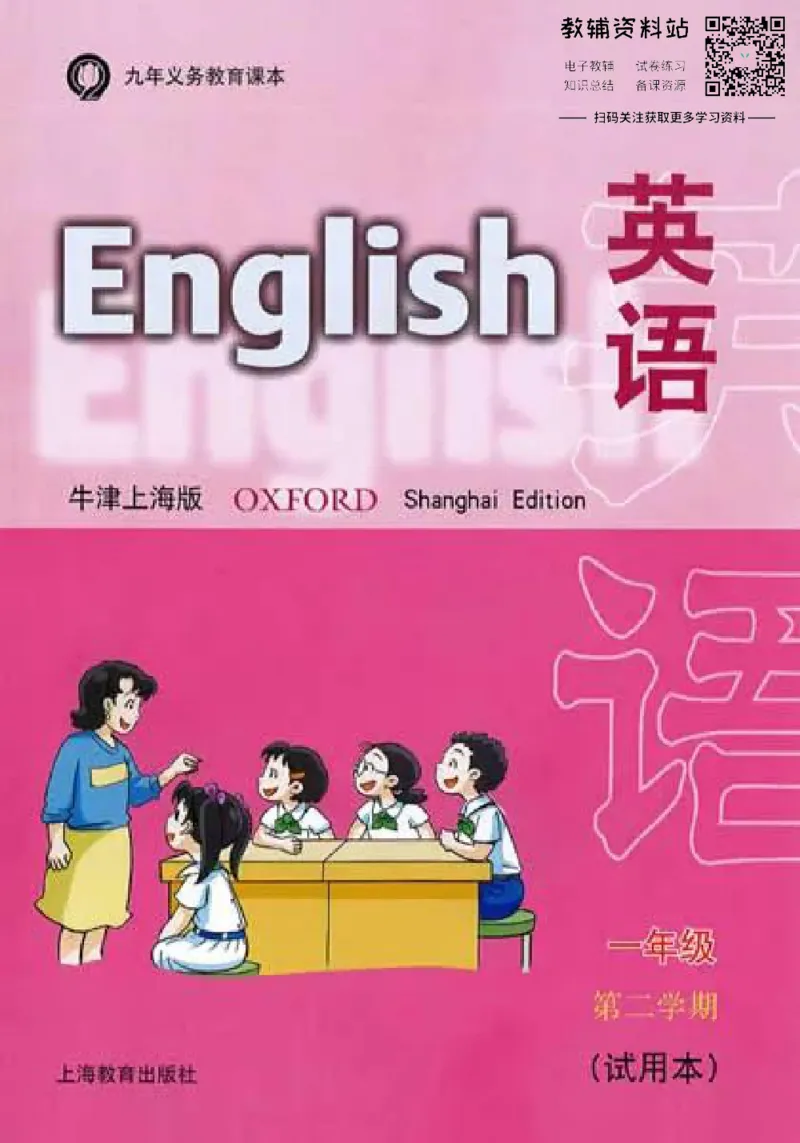 《一年级下册英语上海牛津版电子课本_光塔笔记小学教辅_2025秋电子课本小学科目-新教材_全部版本•小学英语电子课本_沪教版小学英语课本上海》第1页预览