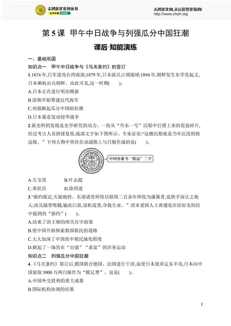 《第5课　甲午中日战争与列强瓜分中国狂潮_初中全科目同步习题+精品试卷（7-9年级）_25秋初中历史《同步习题+精品试卷》_上册_《优化设计同步习题》2025秋_8年级上册（2025秋）》第1页预览