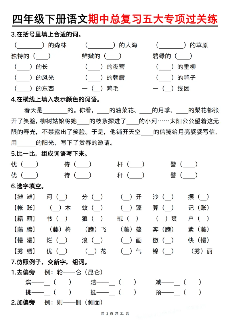 《四年级（下）语文期中总复习五大专项过关练_赠送2026小学1-6年级资料合集(按需自取)_四年级》第2页预览