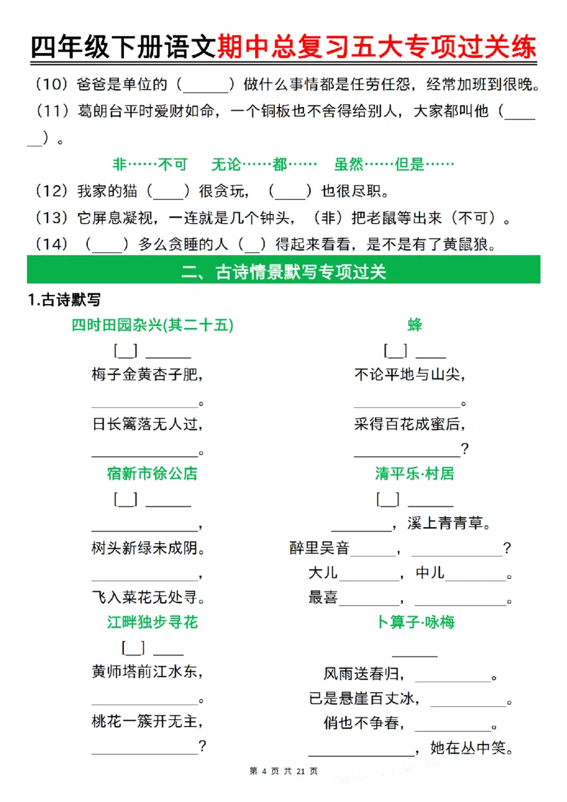《四年级（下）语文期中总复习五大专项过关练_赠送2026小学1-6年级资料合集(按需自取)_四年级》第4页预览