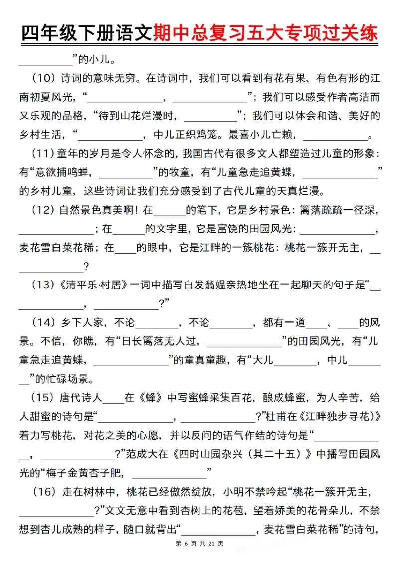 《四年级（下）语文期中总复习五大专项过关练_赠送2026小学1-6年级资料合集(按需自取)_四年级》第6页预览