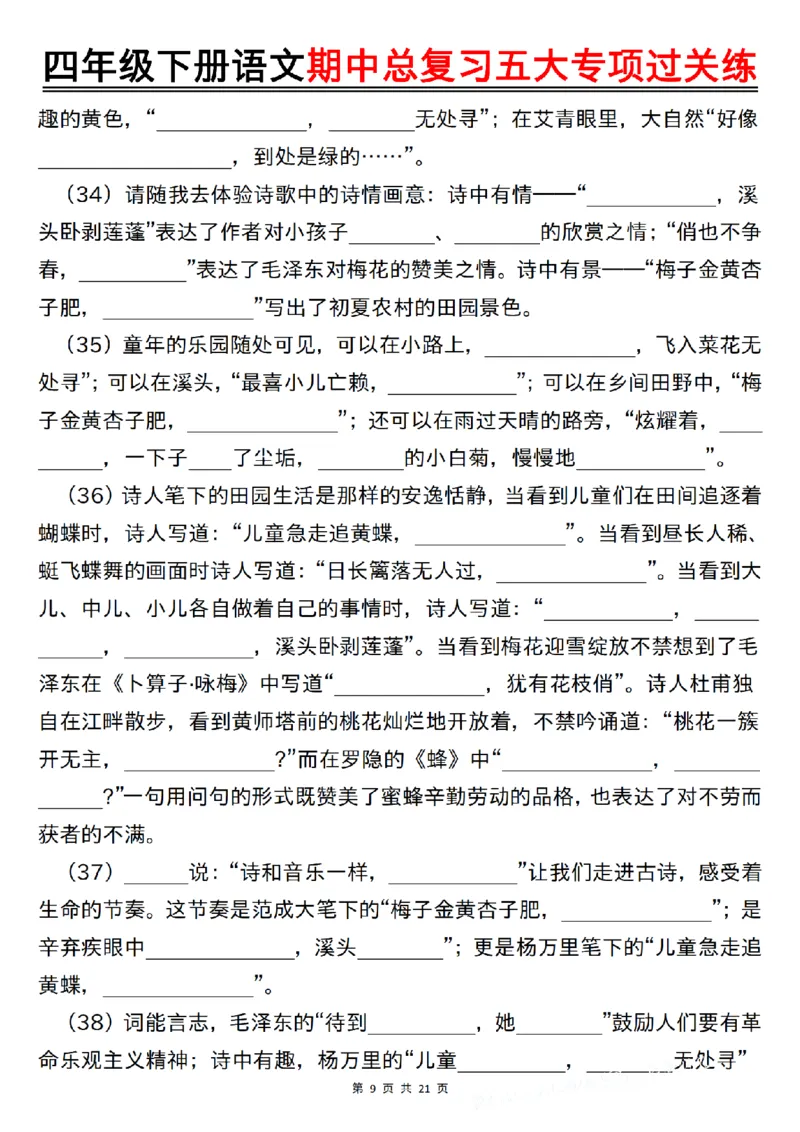 《四年级（下）语文期中总复习五大专项过关练_赠送2026小学1-6年级资料合集(按需自取)_四年级》第9页预览