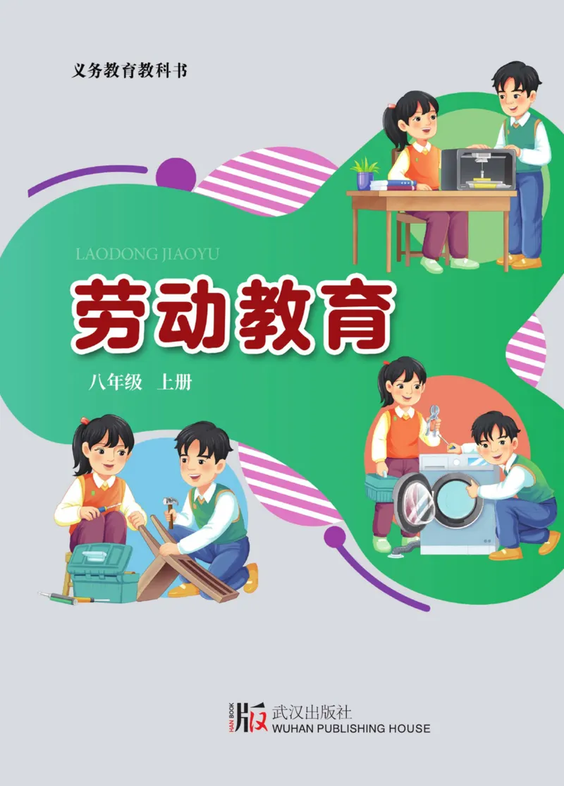 《劳动教育8年级上册_初中劳动技术_武汉版》第1页预览