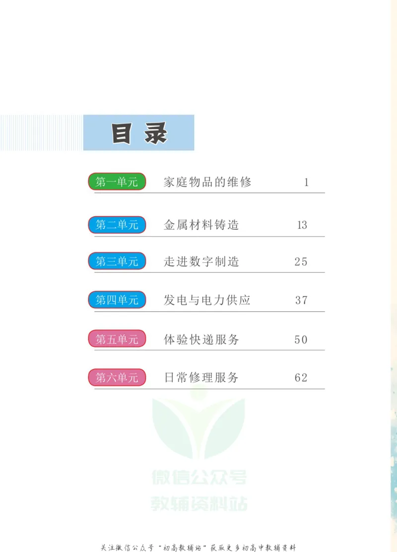 《劳动教育8年级上册_初中劳动技术_武汉版》第4页预览