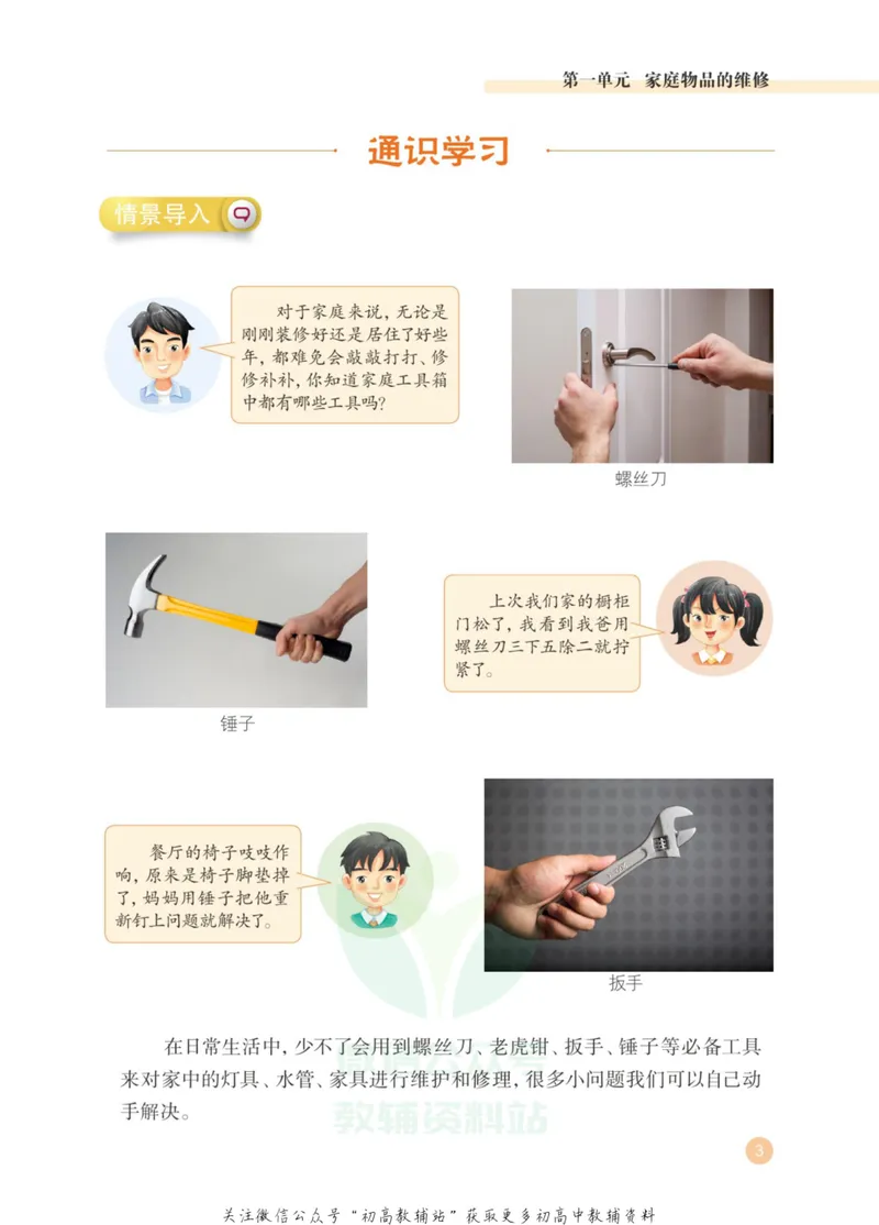 《劳动教育8年级上册_初中劳动技术_武汉版》第7页预览