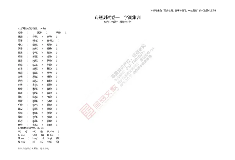 《专题测试卷一　字词集训_初中全科目同步习题+精品试卷（7-9年级）_25秋初中语文《同步习题+精品试卷》_初中语文试卷7-9年级上册(1)_《全品期末复习卷》_4.八年级下册》第1页预览