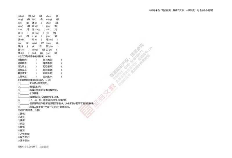 《专题测试卷一　字词集训_初中全科目同步习题+精品试卷（7-9年级）_25秋初中语文《同步习题+精品试卷》_初中语文试卷7-9年级上册(1)_《全品期末复习卷》_4.八年级下册》第2页预览