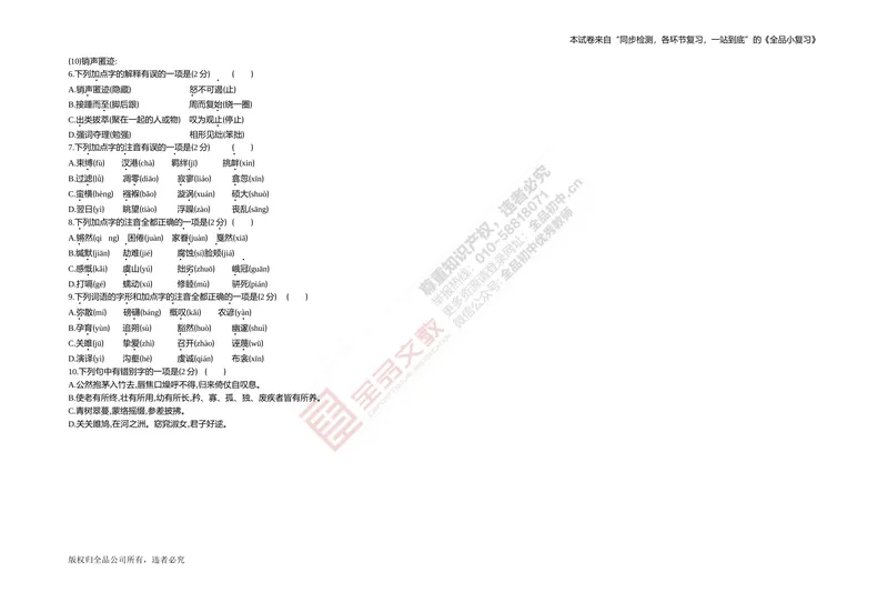 《专题测试卷一　字词集训_初中全科目同步习题+精品试卷（7-9年级）_25秋初中语文《同步习题+精品试卷》_初中语文试卷7-9年级上册(1)_《全品期末复习卷》_4.八年级下册》第3页预览