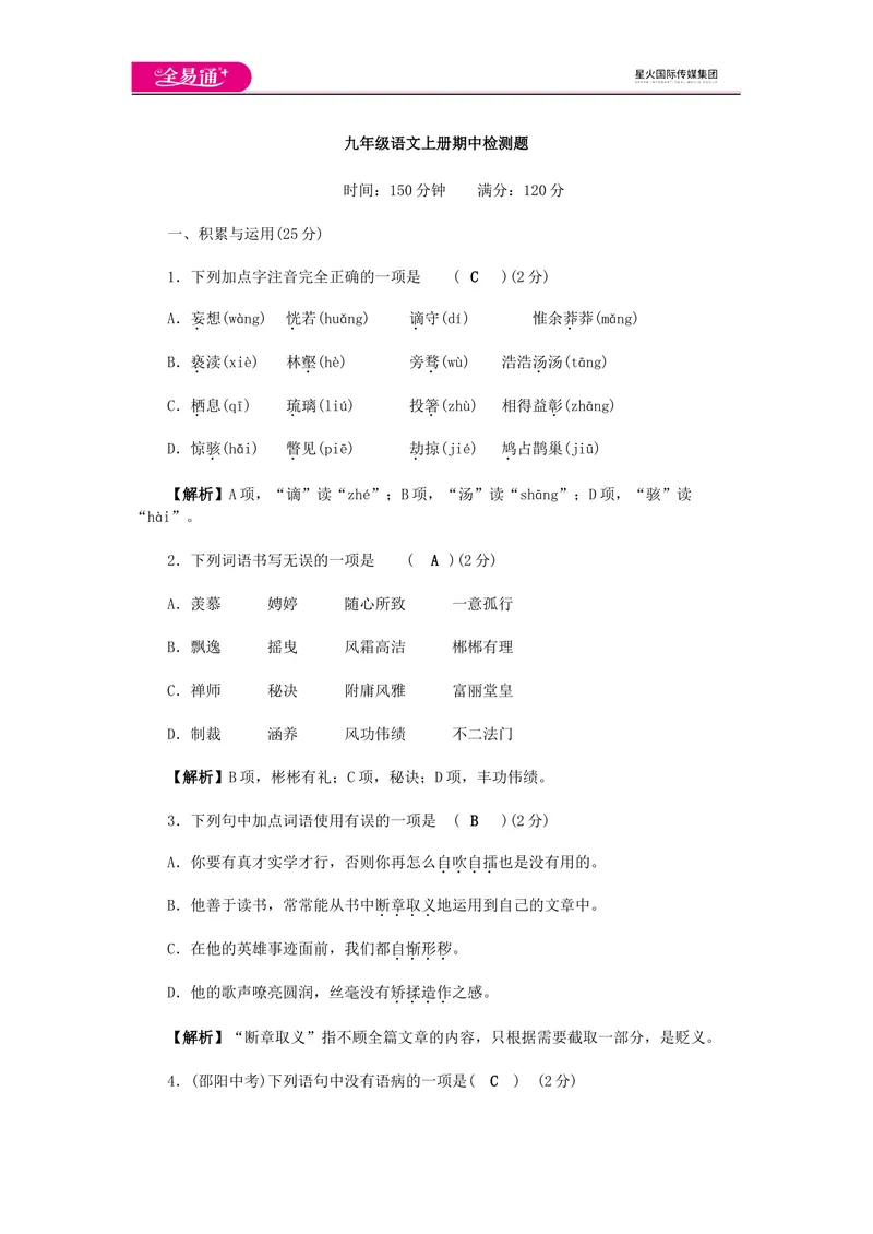 《全易通语文人教版九上期中测试题_初中全科目同步习题+精品试卷（7-9年级）_25秋初中语文《同步习题+精品试卷》_初中语文试卷7-9年级上册(1)_《同步试题》_同步试题资源包（9A）》第1页预览