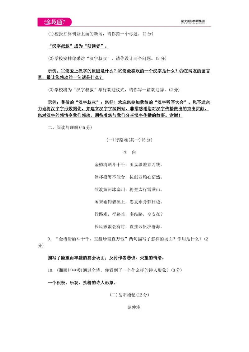 《全易通语文人教版九上期中测试题_初中全科目同步习题+精品试卷（7-9年级）_25秋初中语文《同步习题+精品试卷》_初中语文试卷7-9年级上册(1)_《同步试题》_同步试题资源包（9A）》第4页预览
