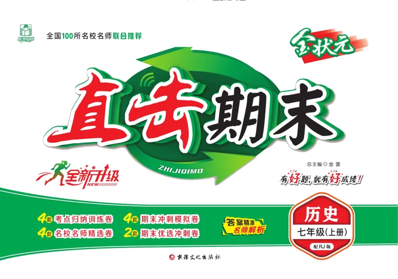 《直击期末七年级上册历史人教版_初中全科目同步习题+精品试卷（7-9年级）_25秋初中历史《同步习题+精品试卷》_上册_《直击期末》》第1页预览