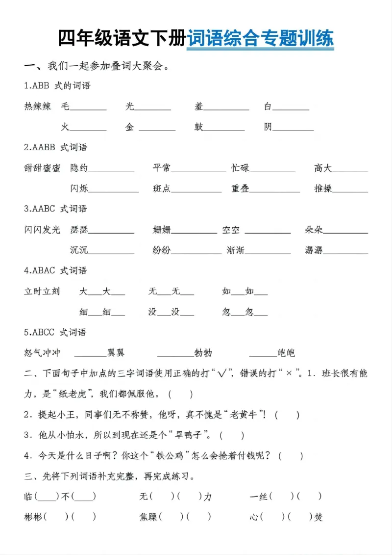 《四年级（下）语文词语综合专题训练_赠送2026小学1-6年级资料合集(按需自取)_四年级》第1页预览