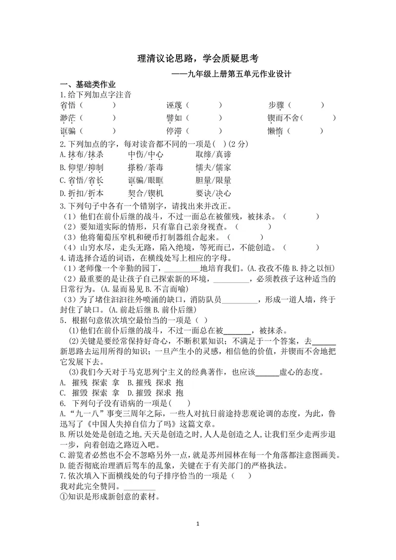 《初中语文九年级上册第五单元作业_0作业_初中全科目同步习题+精品试卷（7-9年级）_25秋初中语文《同步习题+精品试卷》_初中语文试卷7-9年级上册(1)_《优秀作业单》_九年级》第1页预览