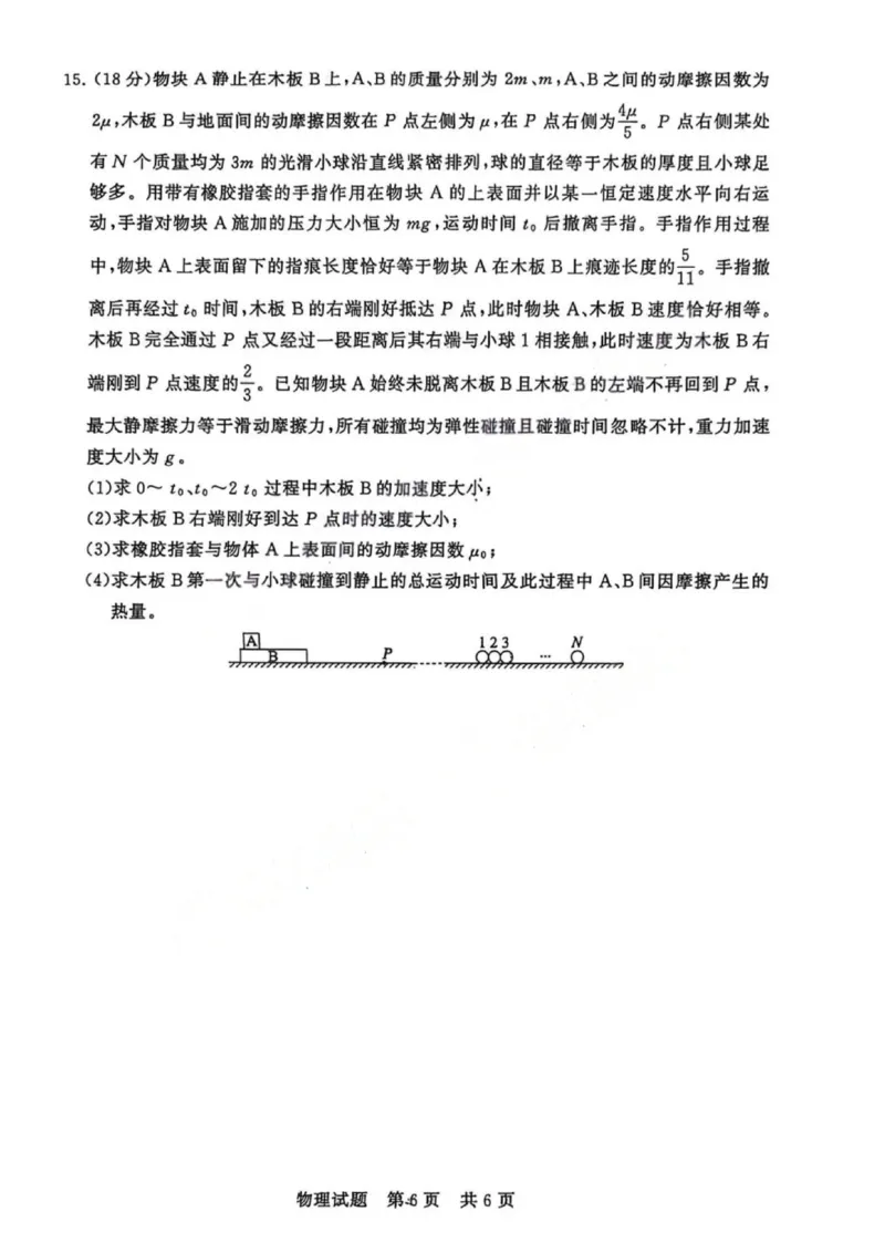《物理-2026届高三T8联考（八省联考）(1)_2026年高三《月考+期中考+阶段性检测真题合集》全国各省全科无水印_八省联考2026届高三第一次八省联考（T8联考）》第6页预览