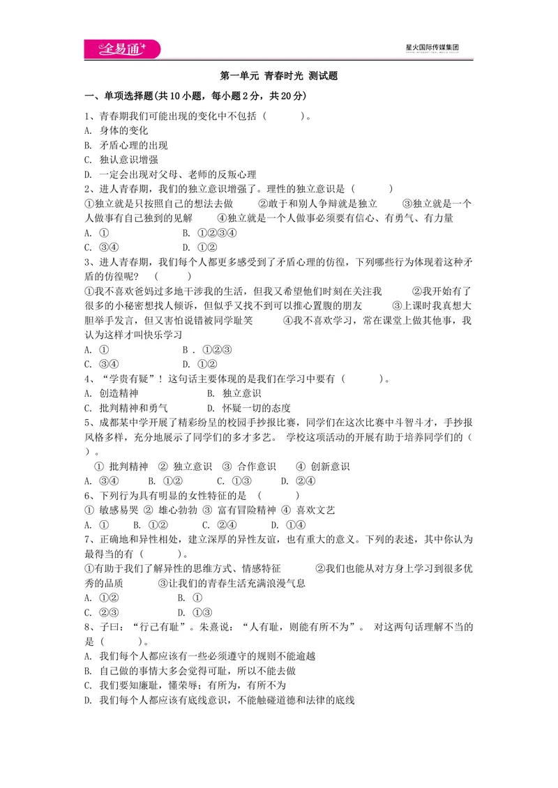 《全易通道德与法治人教版七年级下第一单元测试题_初中全科目同步习题+精品试卷（7-9年级）_25秋初中道法《同步习题+精品试卷》_初中道法7-9年级下册试卷(1)_《同步试题》》第1页预览