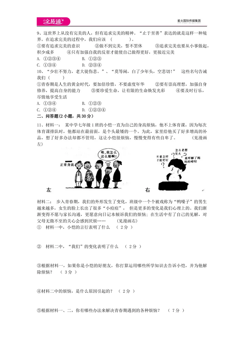 《全易通道德与法治人教版七年级下第一单元测试题_初中全科目同步习题+精品试卷（7-9年级）_25秋初中道法《同步习题+精品试卷》_初中道法7-9年级下册试卷(1)_《同步试题》》第2页预览