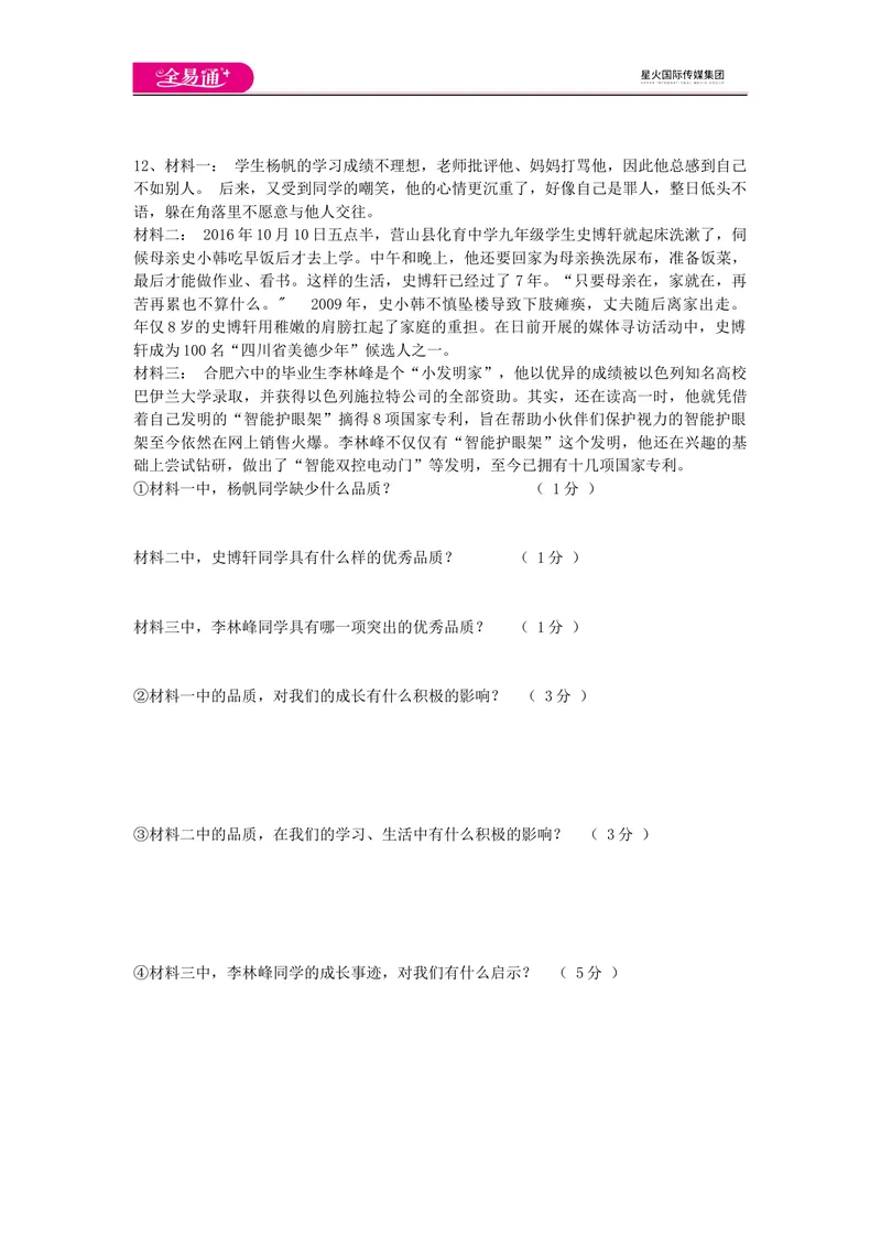 《全易通道德与法治人教版七年级下第一单元测试题_初中全科目同步习题+精品试卷（7-9年级）_25秋初中道法《同步习题+精品试卷》_初中道法7-9年级下册试卷(1)_《同步试题》》第3页预览
