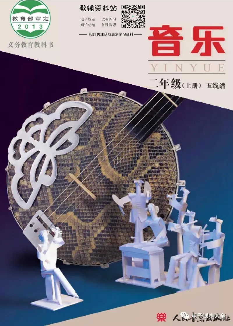 《二年级上册音乐北京版（五线谱）电子课本_光塔笔记小学教辅_2025秋电子课本小学科目-新教材_全部版本•小学音乐电子课本_北京版小学音乐电子课本》第1页预览