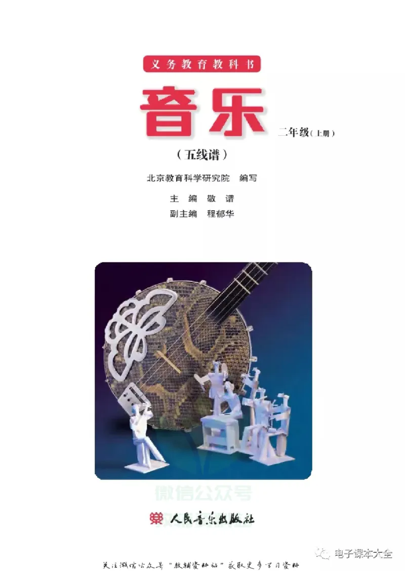 《二年级上册音乐北京版（五线谱）电子课本_光塔笔记小学教辅_2025秋电子课本小学科目-新教材_全部版本•小学音乐电子课本_北京版小学音乐电子课本》第2页预览