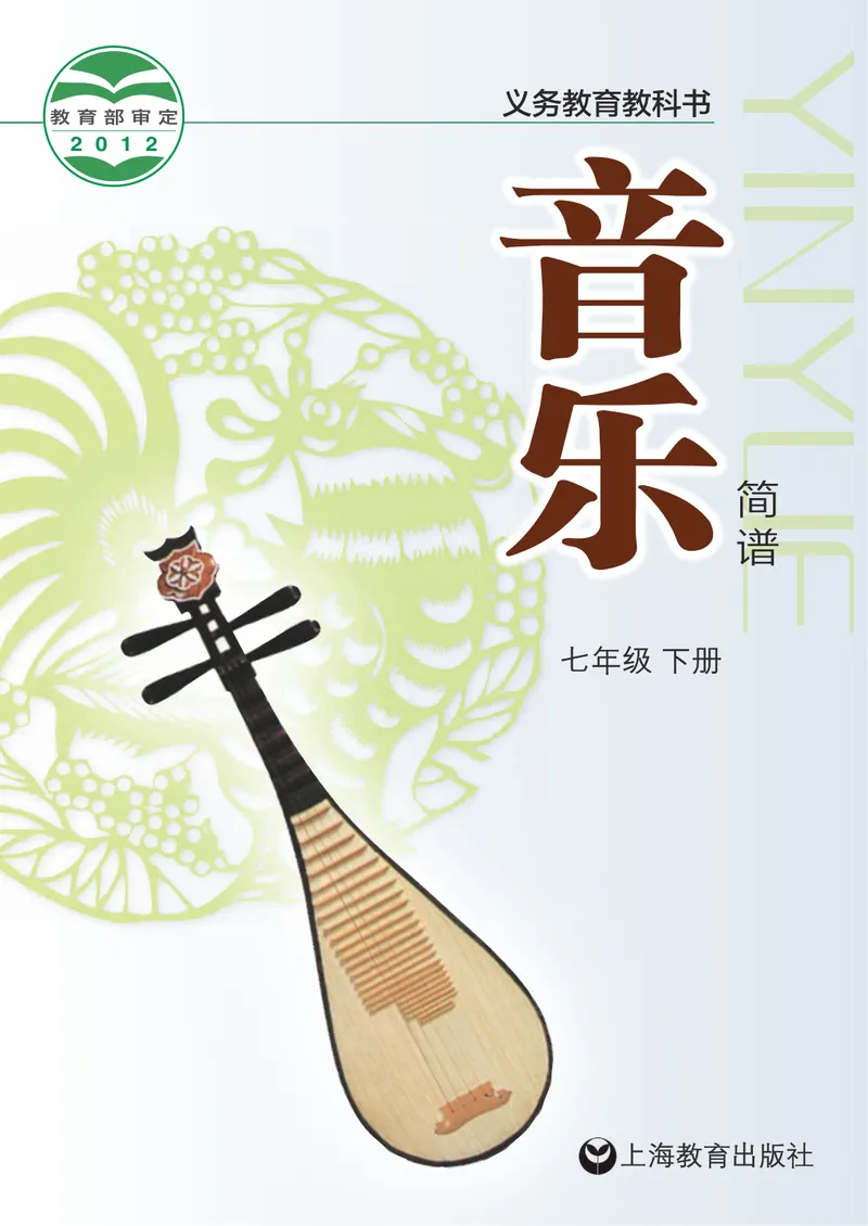 《7年级下册_初中音乐_沪教版》第1页预览