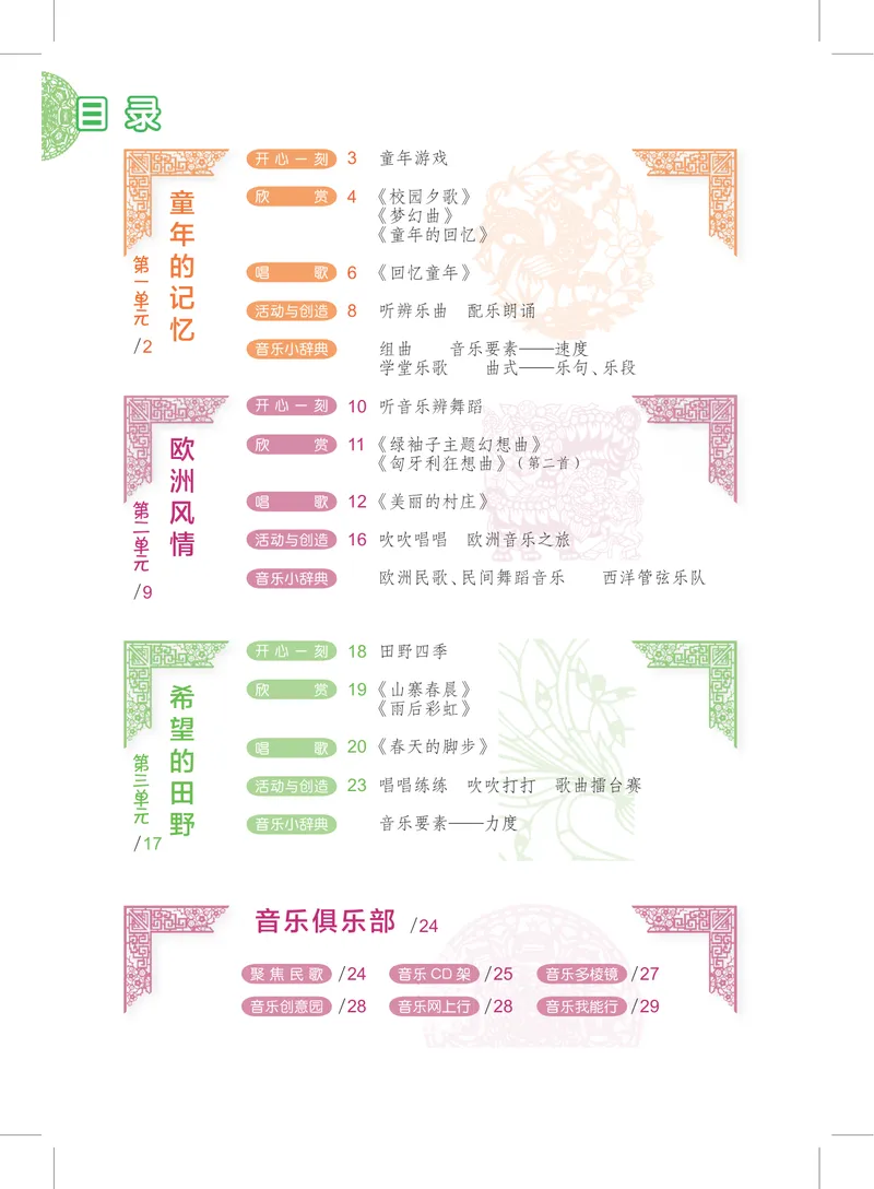 《7年级下册_初中音乐_沪教版》第3页预览