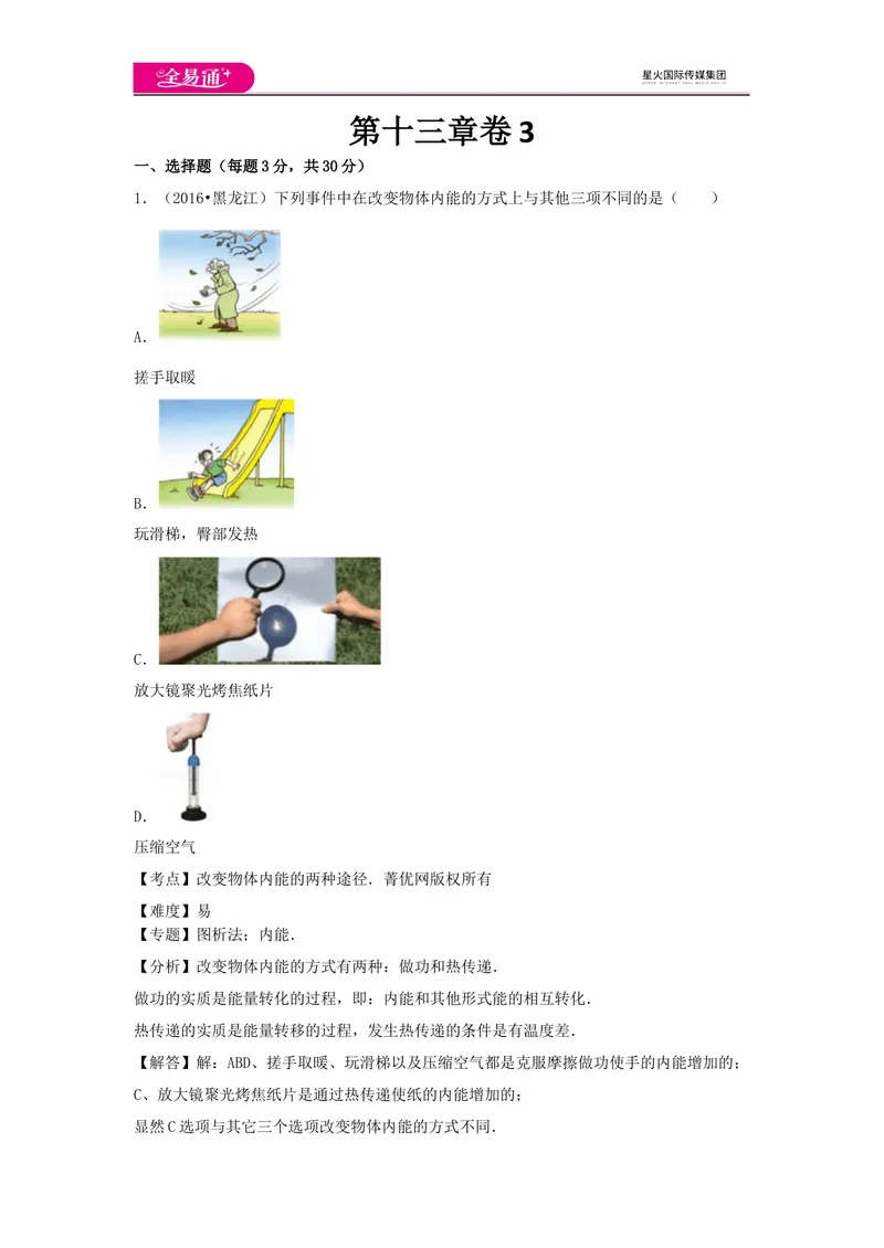 《13第十三章卷3_初中全科目同步习题+精品试卷（7-9年级）_25秋初中物理《同步习题+精品试卷》_初中物理试卷沪科版_《同步试题》_同步试题资源包（9A）》第1页预览