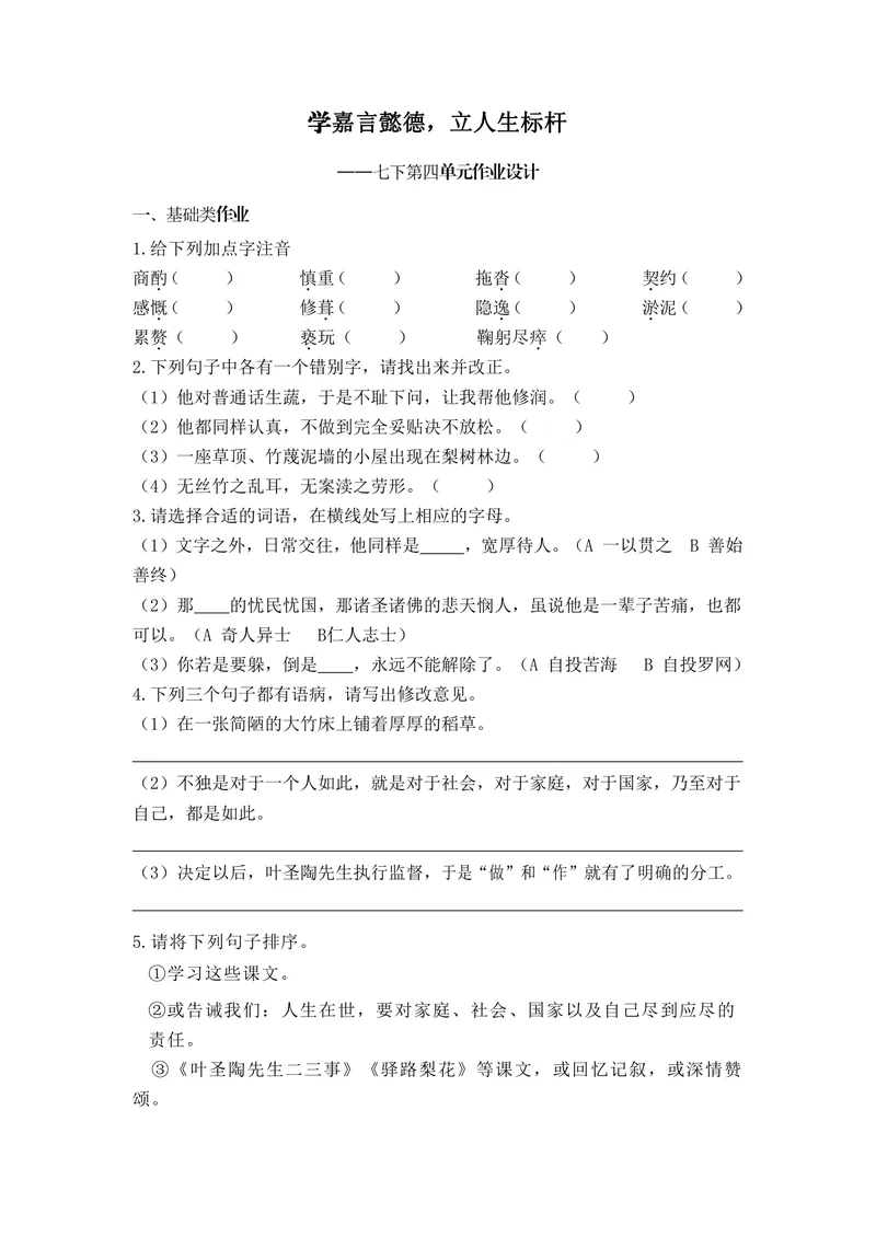 《初中语文七年级下册第4单元作业_0作业_初中全科目同步习题+精品试卷（7-9年级）_25秋初中语文《同步习题+精品试卷》_初中语文试卷7-9年级上册(1)_《优秀作业单》_七年级》第1页预览