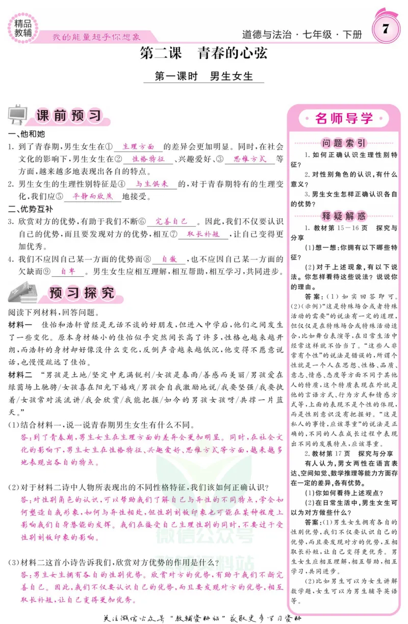 《《课堂内外》七年级下册道德与法治人教版教师用书_初中全科目同步习题+精品试卷（7-9年级）_25秋初中道法《同步习题+精品试卷》_初中道法7-9年级上册试卷(1)_《课堂内外》》第10页预览