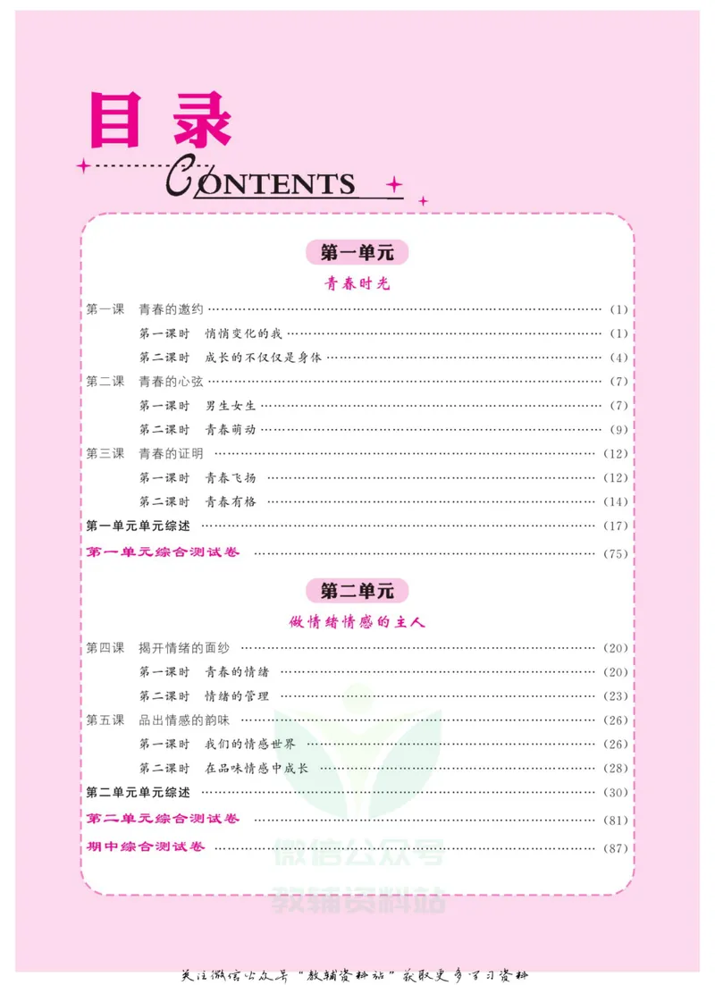 《《课堂内外》七年级下册道德与法治人教版教师用书_初中全科目同步习题+精品试卷（7-9年级）_25秋初中道法《同步习题+精品试卷》_初中道法7-9年级上册试卷(1)_《课堂内外》》第2页预览